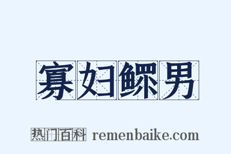 寡妇鳏男是什么意思的图片